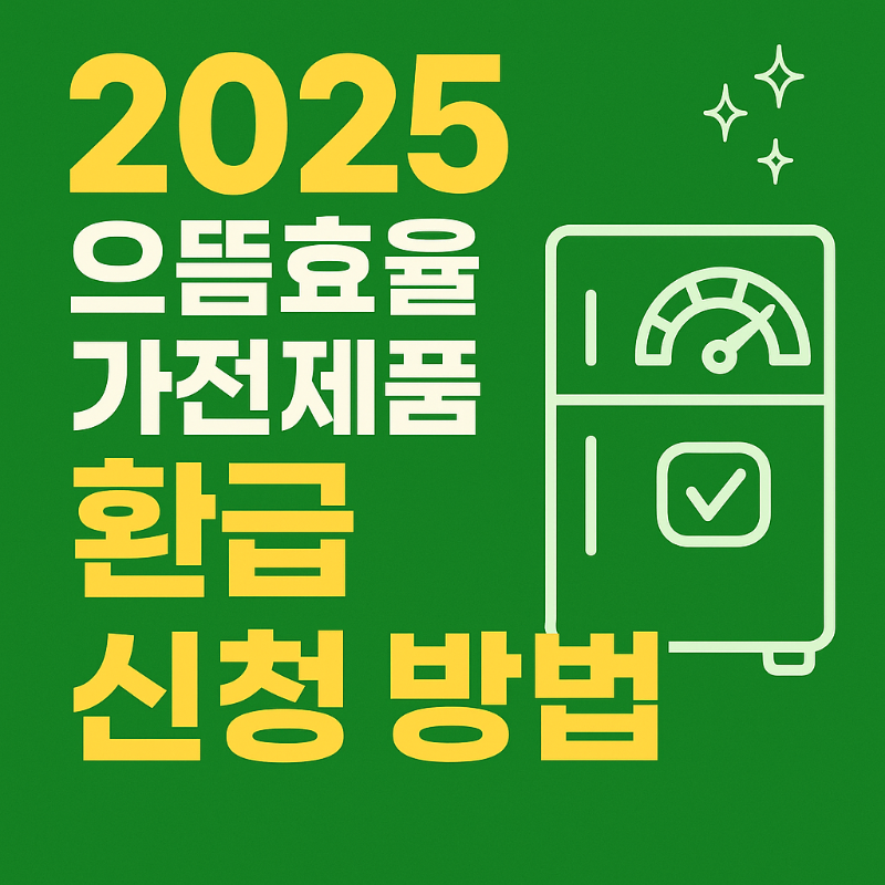 2025 으뜸효율 가전제품 환급 신청방법
