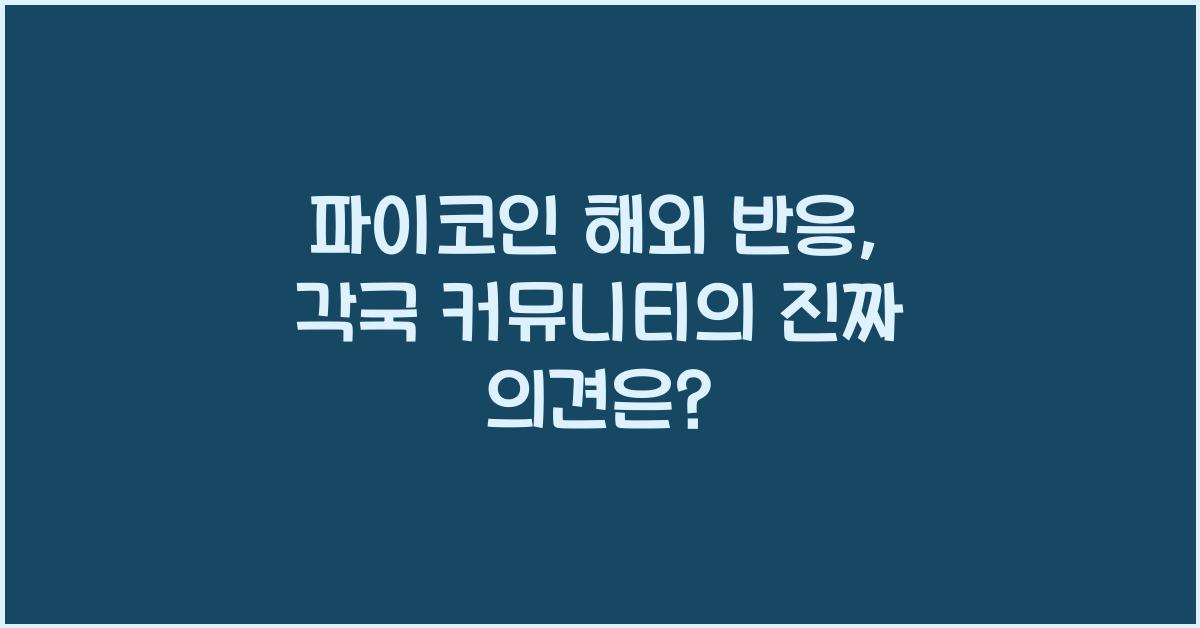 파이코인 해외 반응