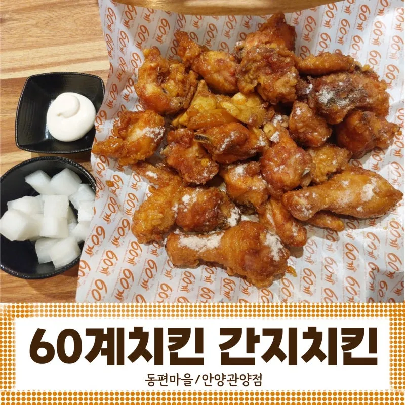 60계 치킨 메뉴 가격 짜장치킨 추천메뉴 크크크 크랑이 치킨_2