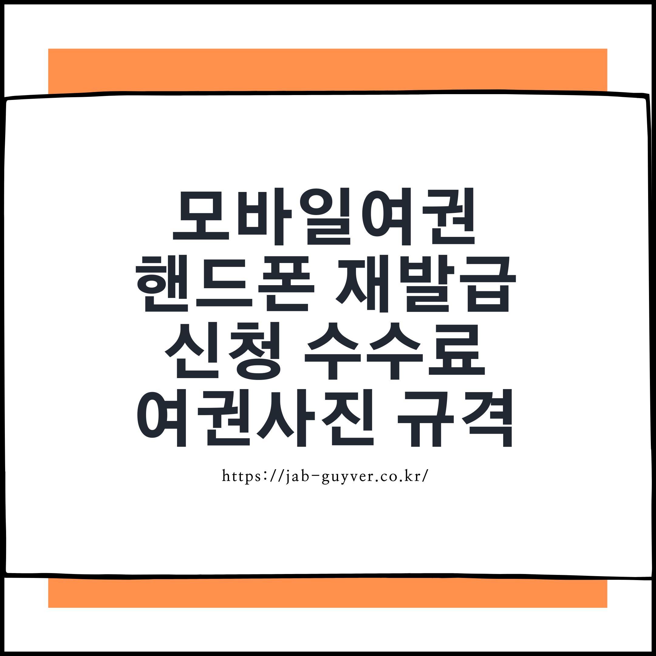 모바일 여권 갱신 전자여권 재발급 신청 수수료와 여권사진 규격