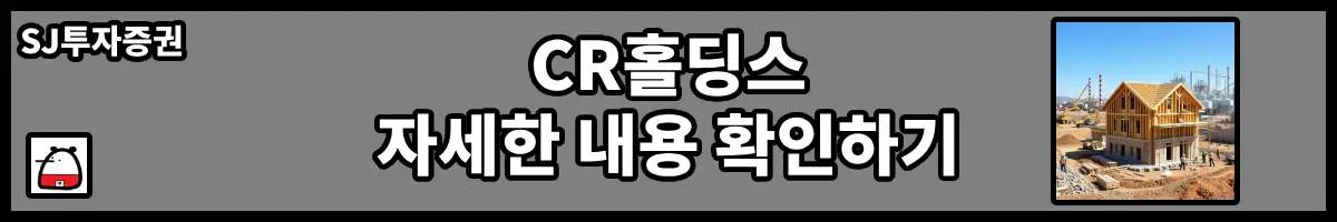 CR홀딩스자세한내용