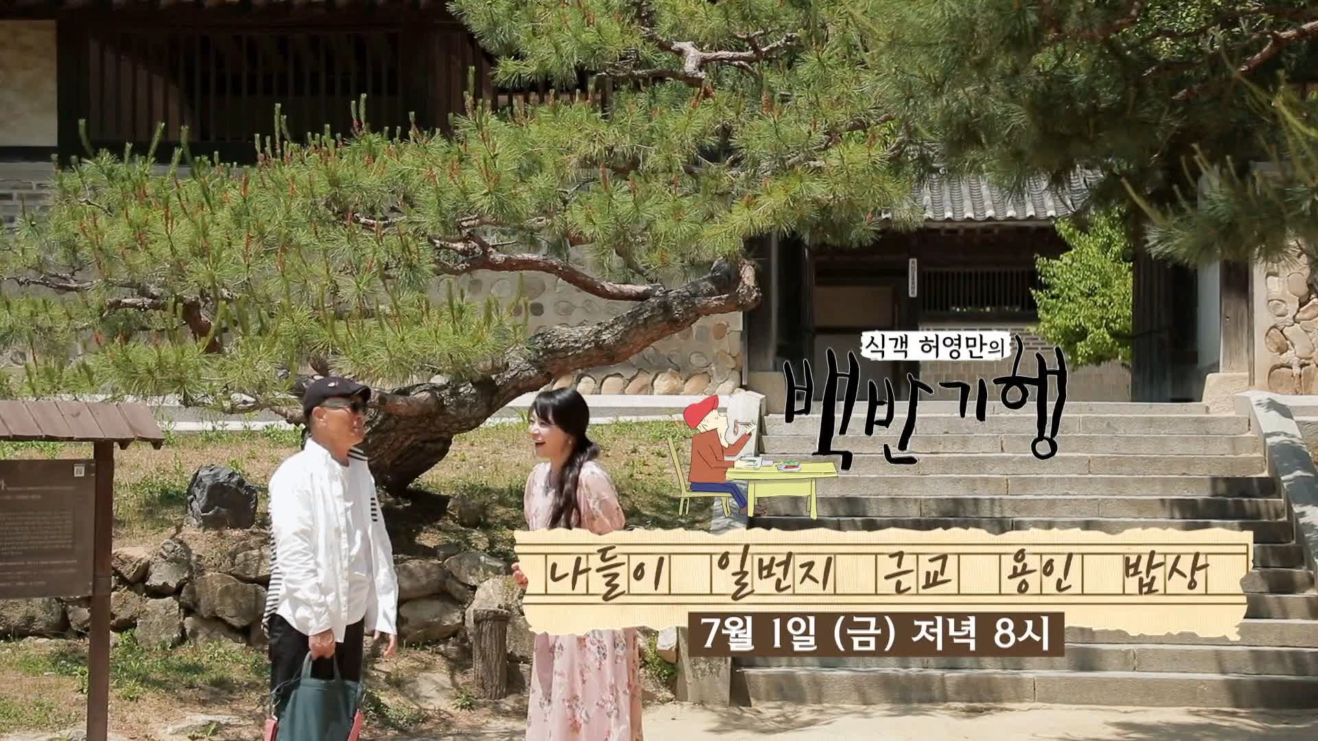 식객 허영만 백반기행 158회 뮤지컬 김소현 편 구수한 장터국밥과 여름 한정 시원한 열무 김치 국수 맛있는 식당 나들이 일번지 근교 용인 맛집 소개