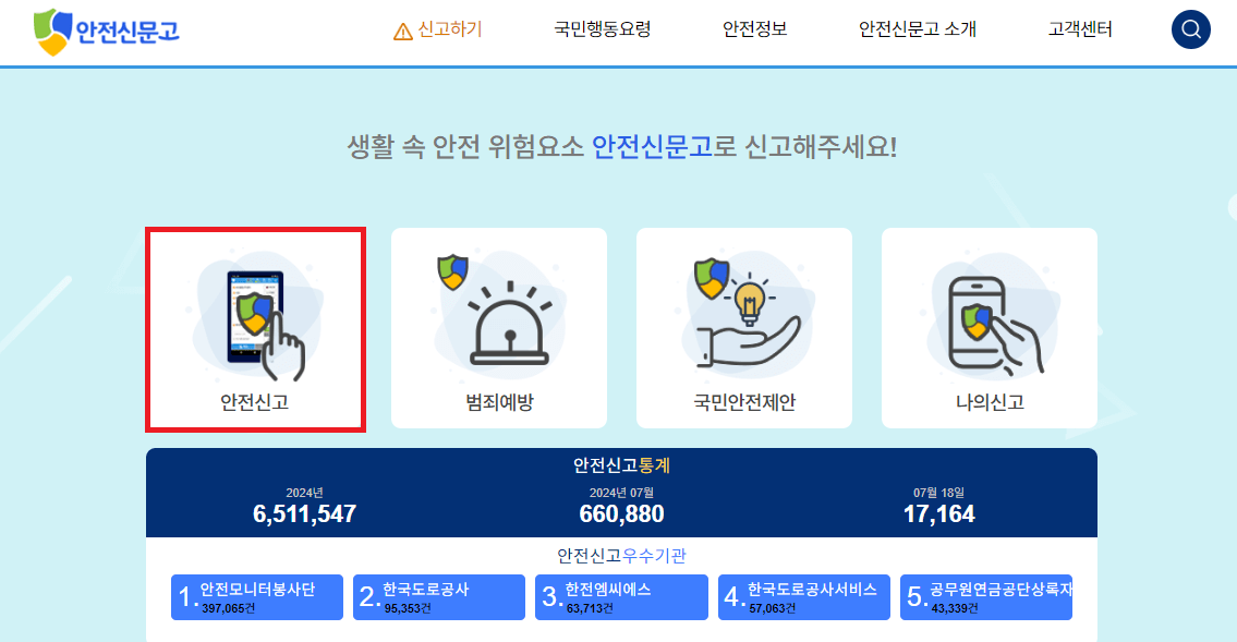 2024 안전 신문고 시민안전 신고 포상제, 신고 방법 알아보기(feat:포상금 최대 100만원)