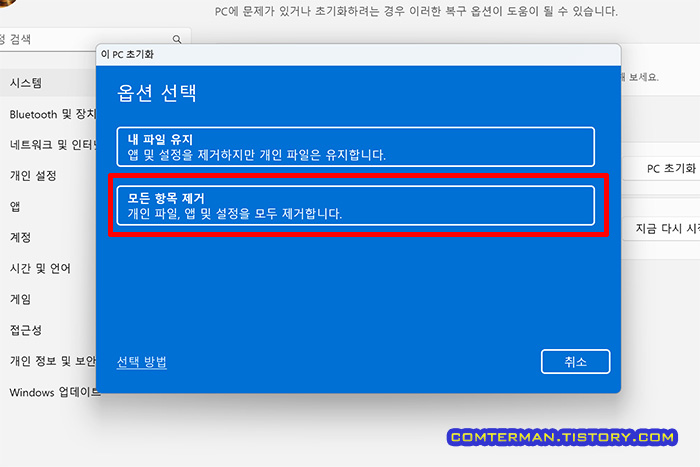 이 PC 초기화 내 파일 유지 - 모든 항목 제거