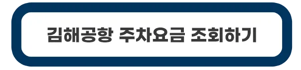 주차요금-조회