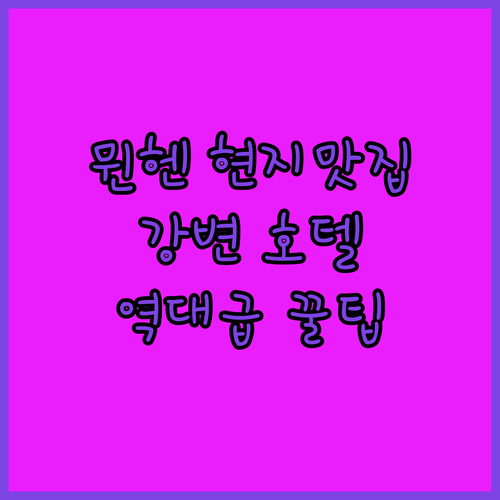 독일 뮌헨 운터기징 현지인 맛집 리스..