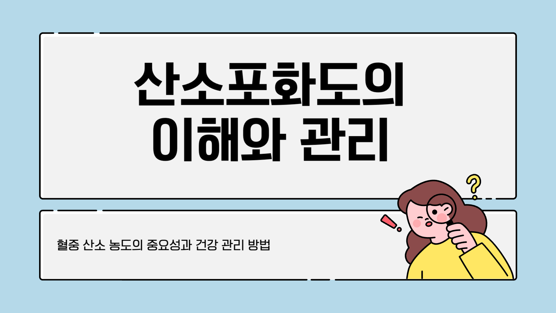 산소포화도 정상범위