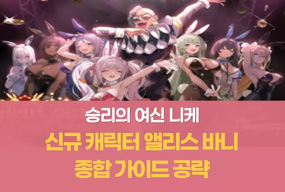 승리의 여신 니케 Nikke