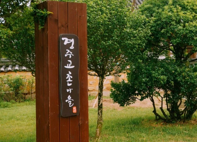 교촌마을