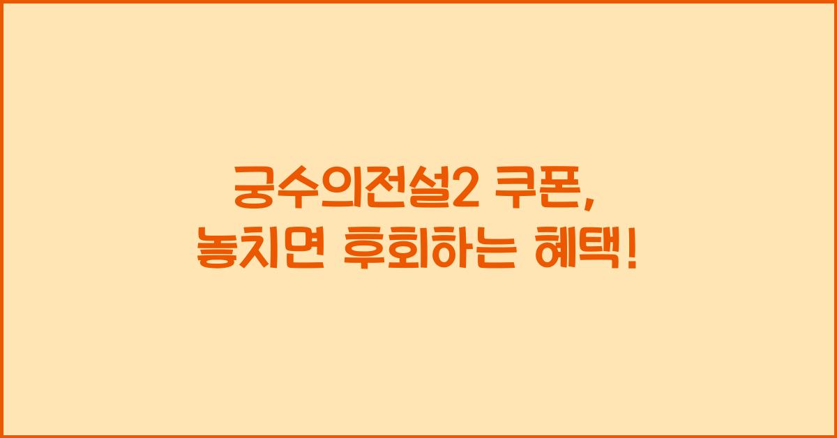 궁수의전설2 쿠폰