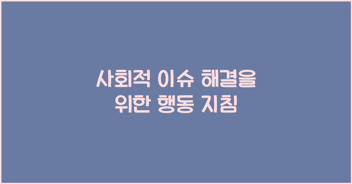 사회적 이슈