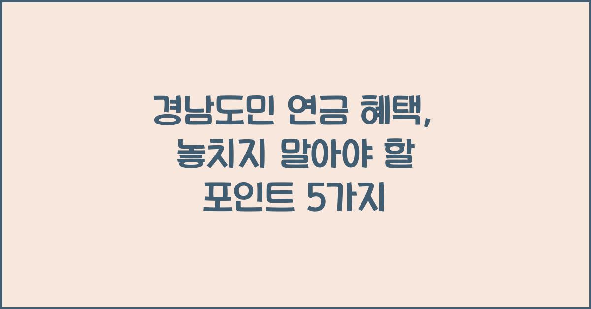 경남도민 연금 혜택