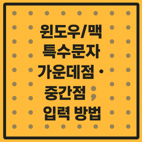 윈도우/맥 특수문자 가운데점 중간점 입력 방법
