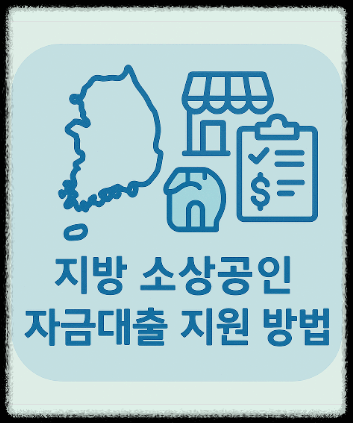 지방 소상공인 자금대출 지원 방법