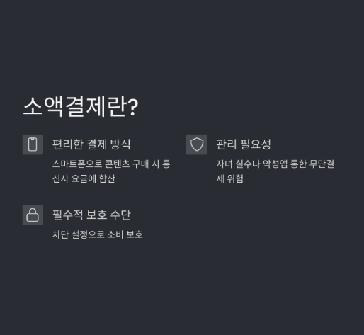 휴대폰 소액결제 차단 및 해제 방법 