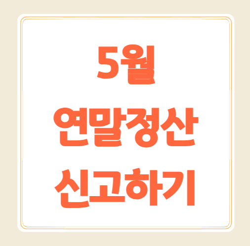 5월 연말정산 및 종합소득세 신고 완벽 가이드