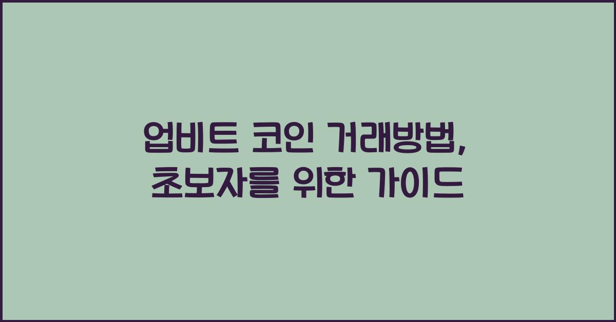 업비트 코인 거래방법