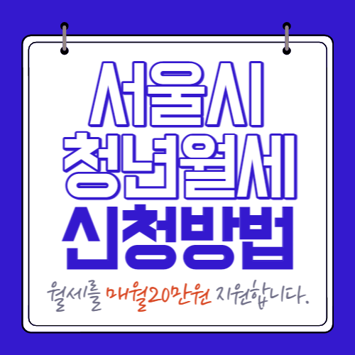 서울시 청년월세 신청방법