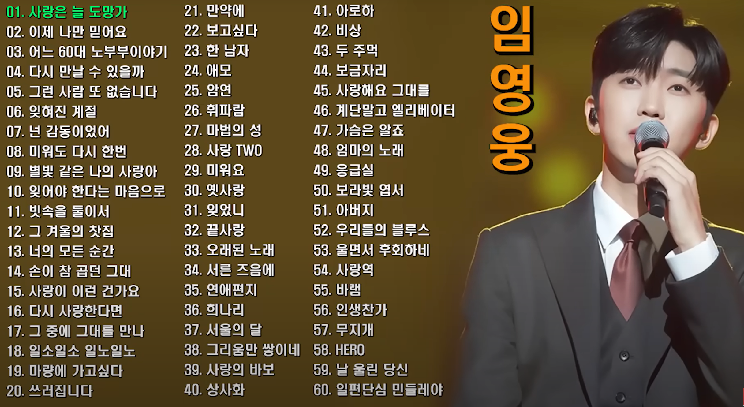 임영웅-신곡-노래모음