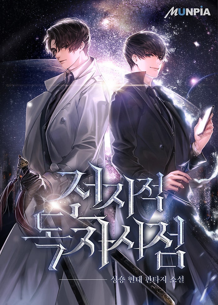 전지적독자시점