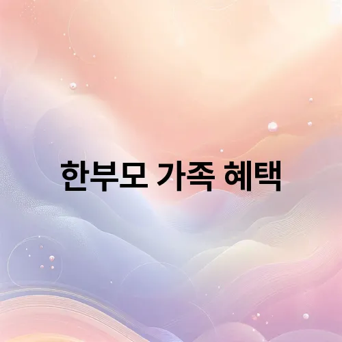 한부모 가족 혜택