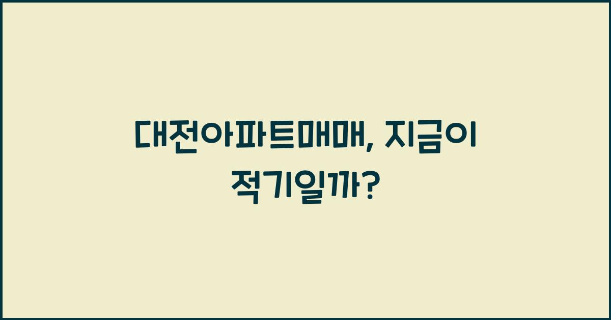 대전아파트매매