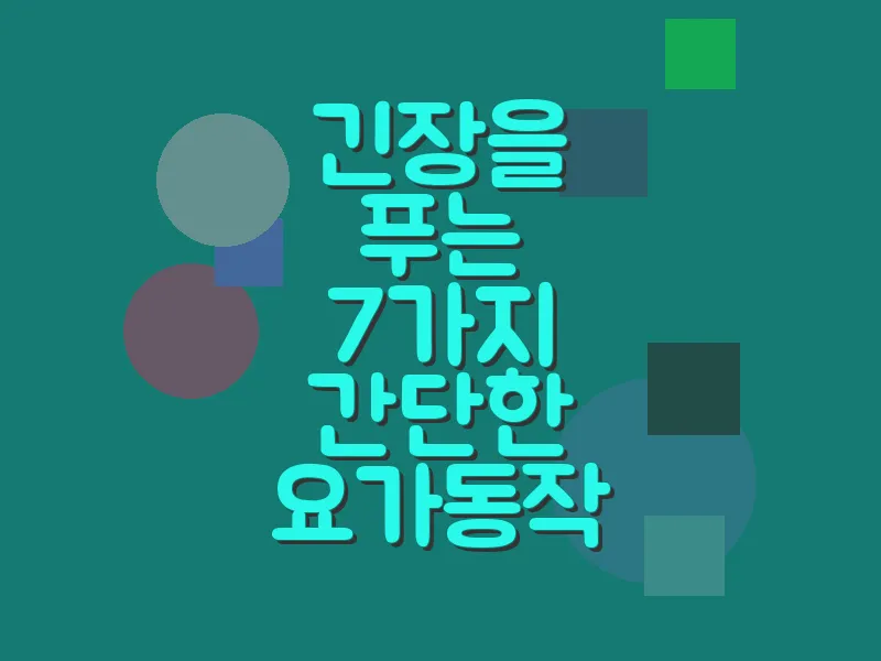 긴장을 푸는 7가지 간단한 요가 동작