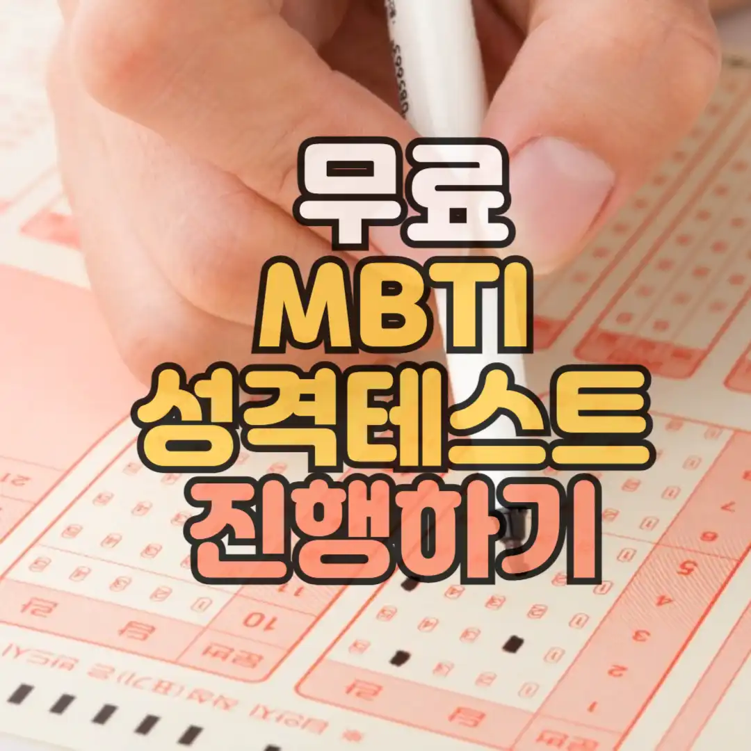 무료 성격테스트 썸네일