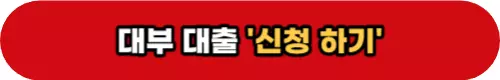 대부-대출