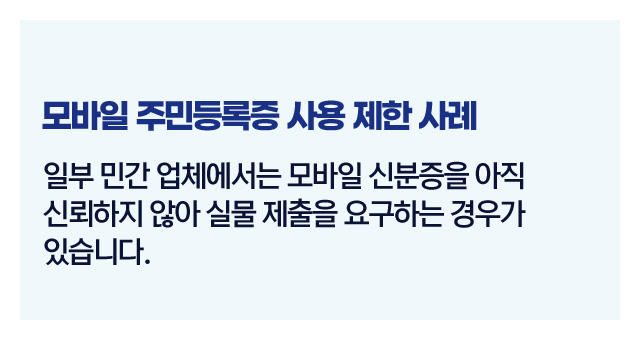 모바일주민등록증장단점-이미지5