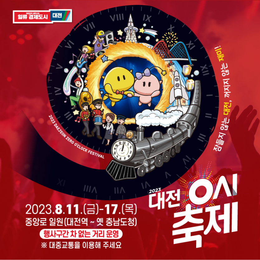일류경제도시대-대전-0시축제-라인업-일정-교통-셔틀버스-이용법