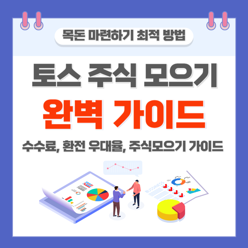 토스 주식 모으기 설정 완벽 가이드 따라만 하세요.