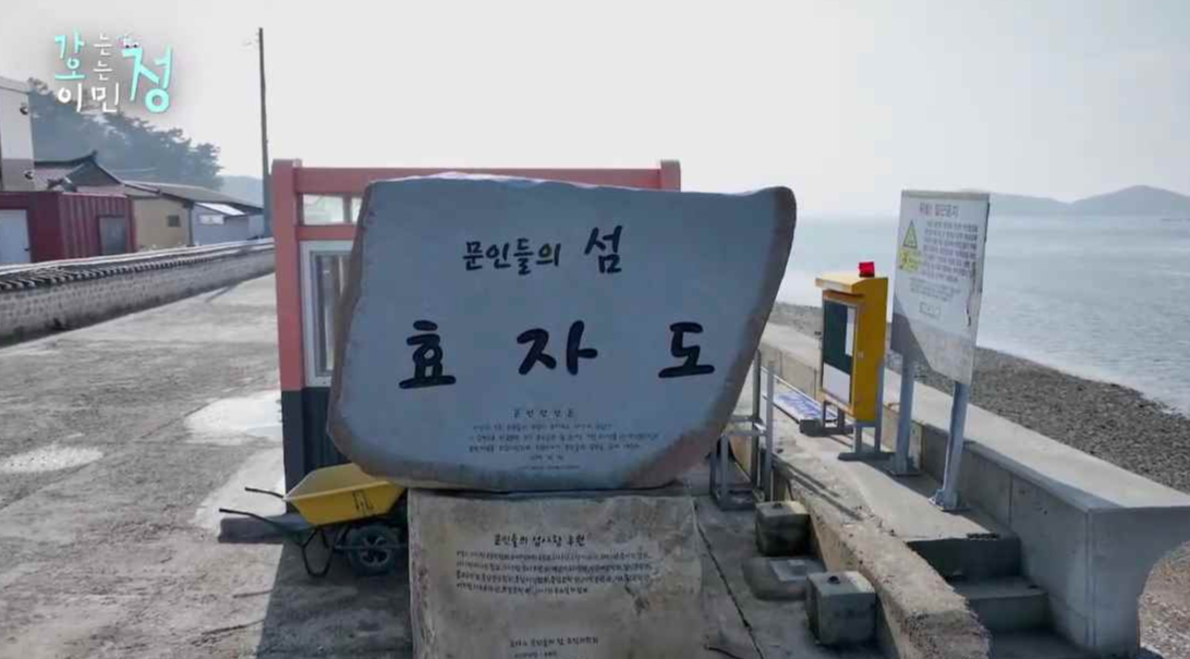 문인들의 섬 효자도 비석 사진