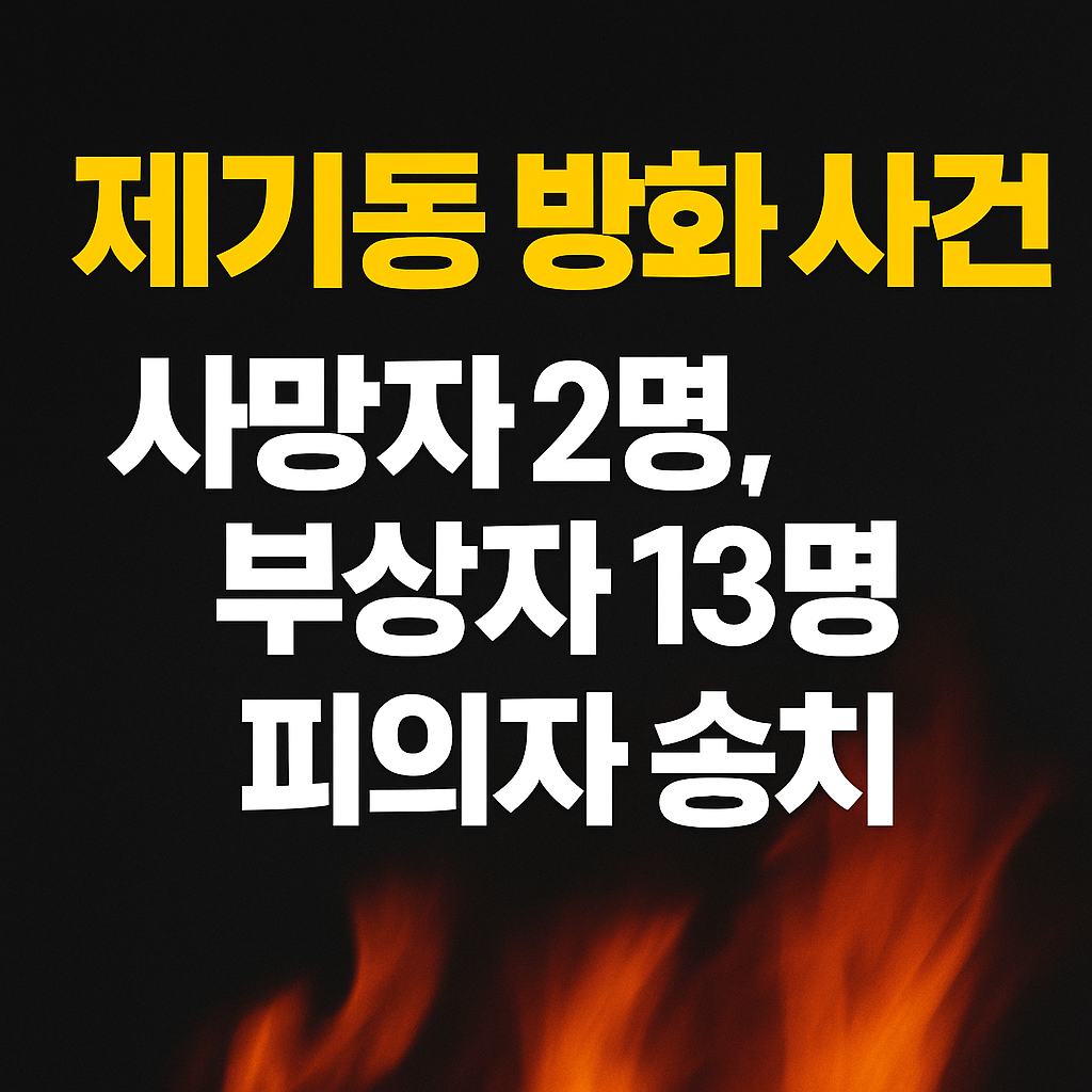 제기동 다세대주택 방화, 사망자 2명·13명 부상…피의자 송치 전말 정리