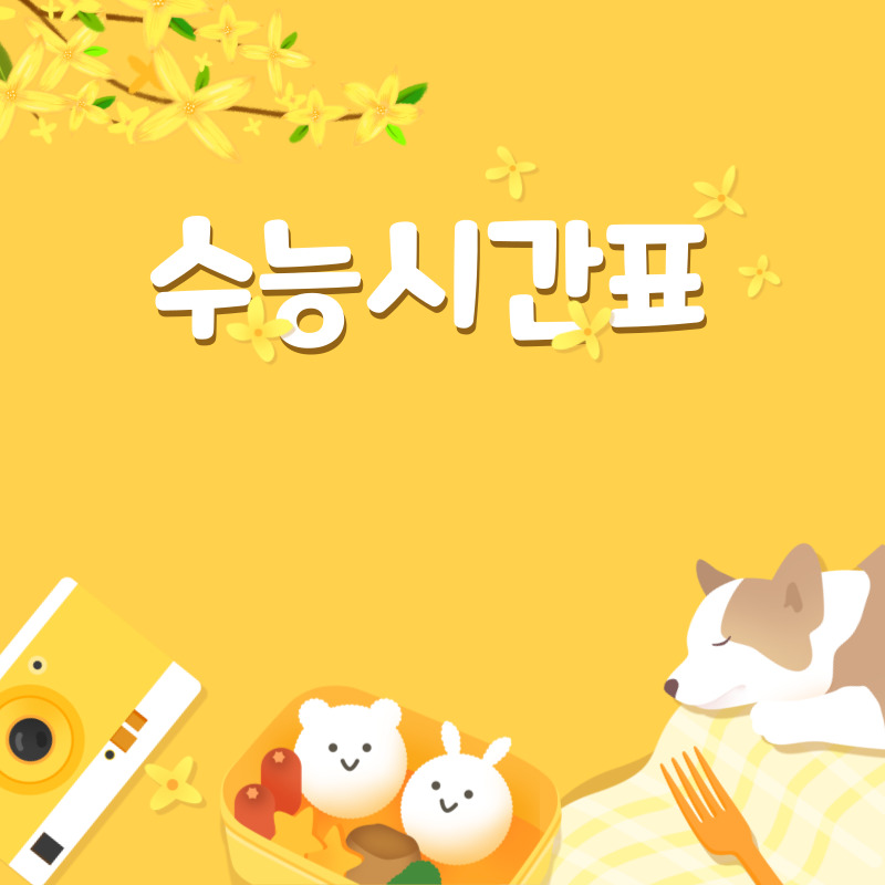 수능시간표