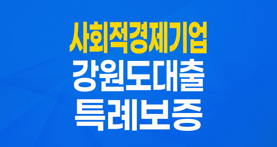 강원도 사회적경제기업을 위한 희소식! 최대 4억원 특례보증 자세히 알아보기