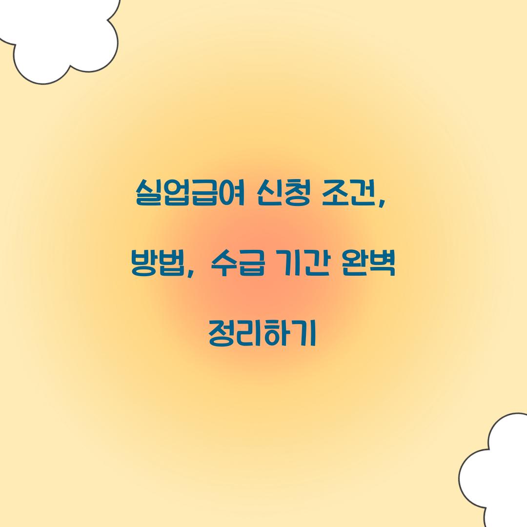 실업급여 신청