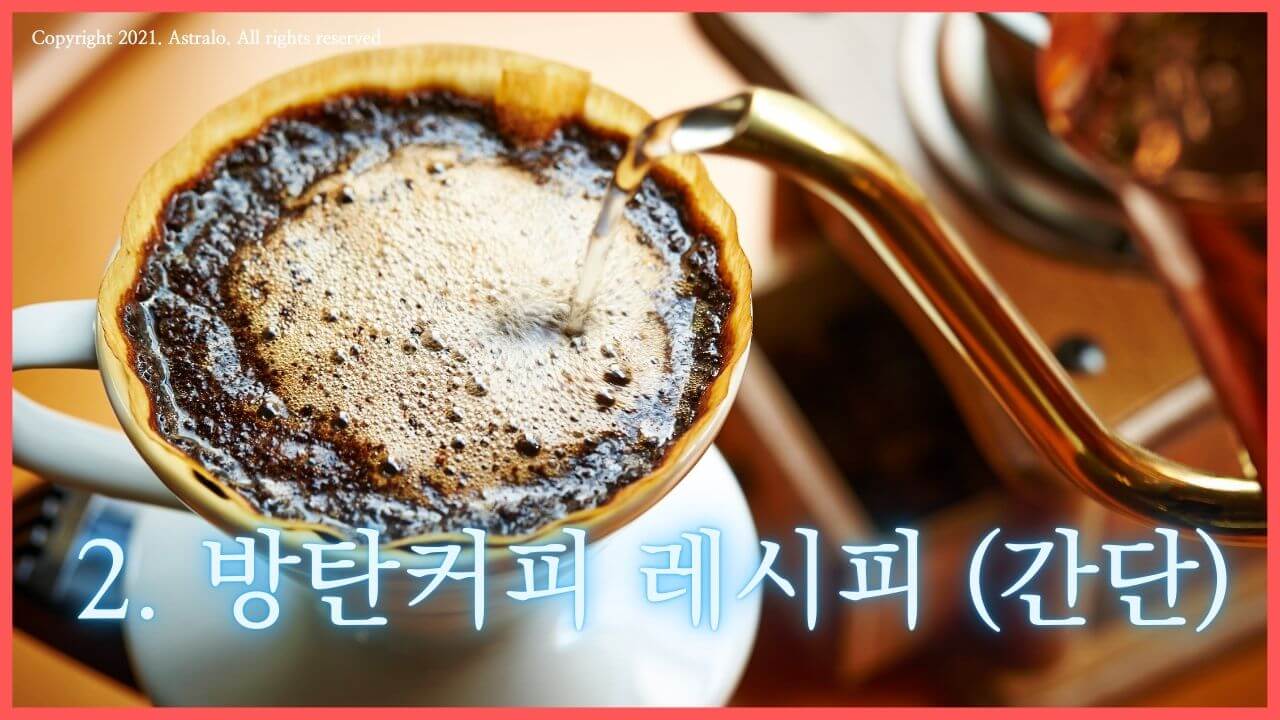 방탄커피-레시피