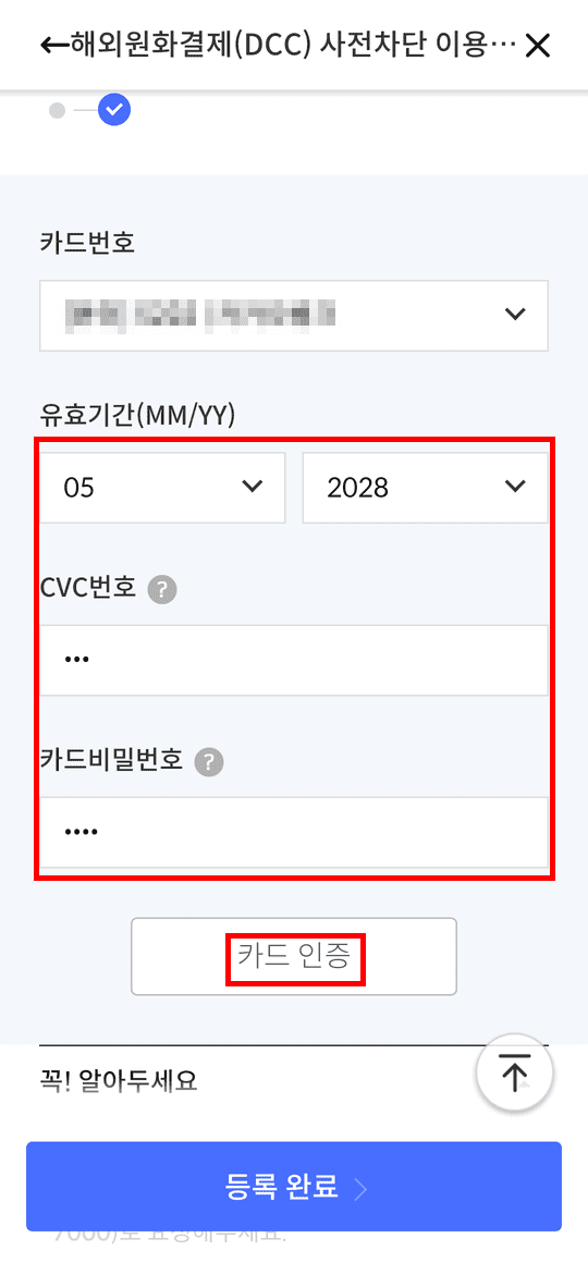  카드 등록 및 설정 완료 