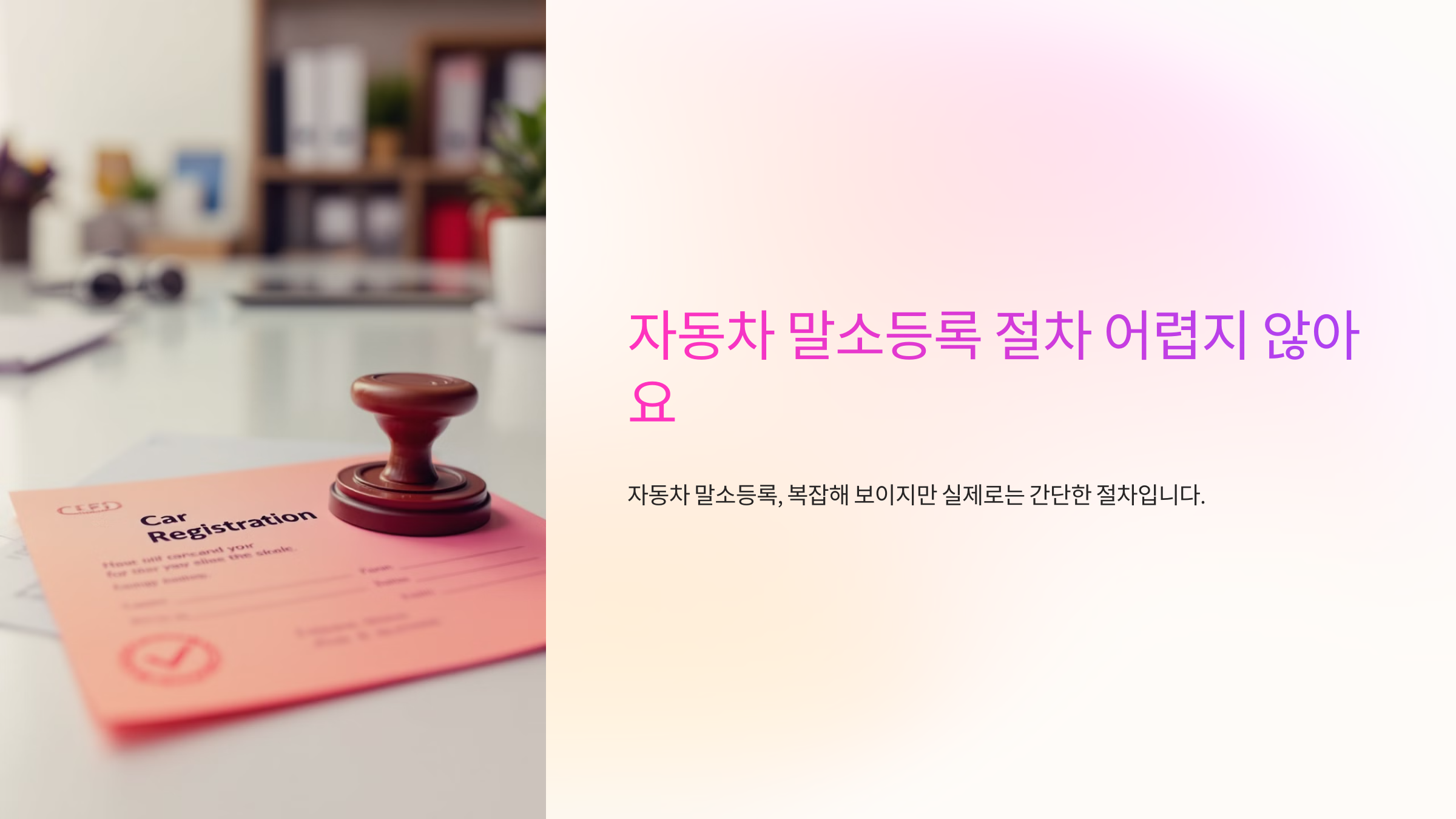 자동차 말소등록 절차 어렵지 않아요