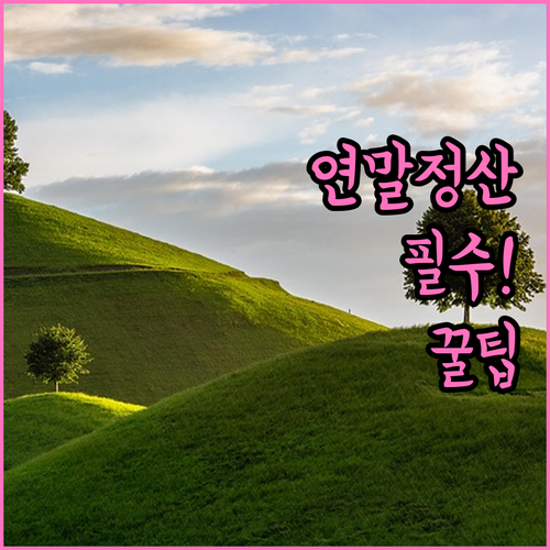 연말정산용 건강보험료 납부확인서 발급..
