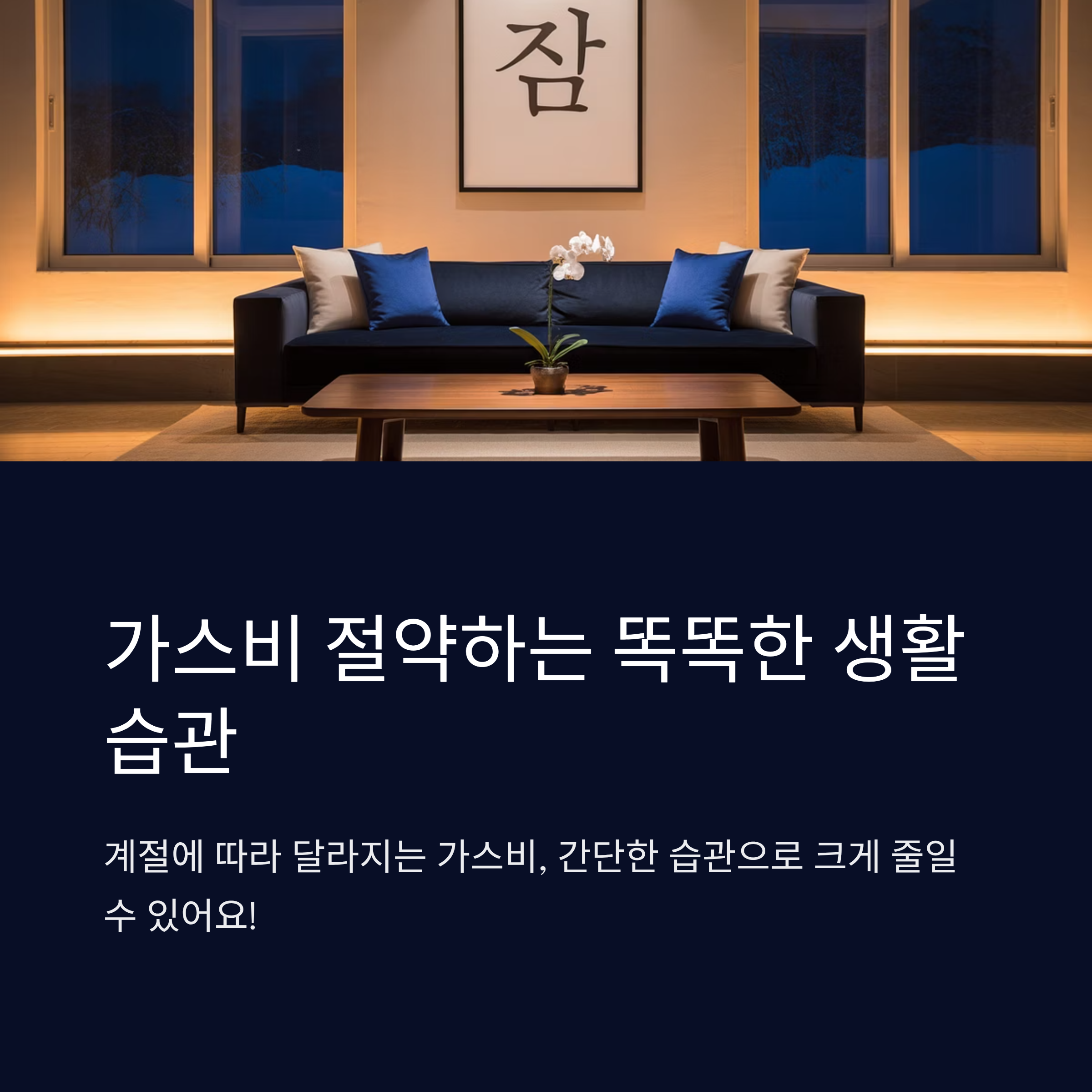 가스비 절약하는 똑똑한 생활습관