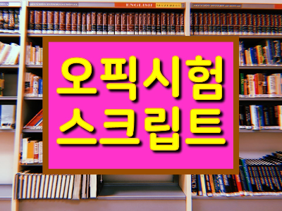 오픽시험기출문제스크립트