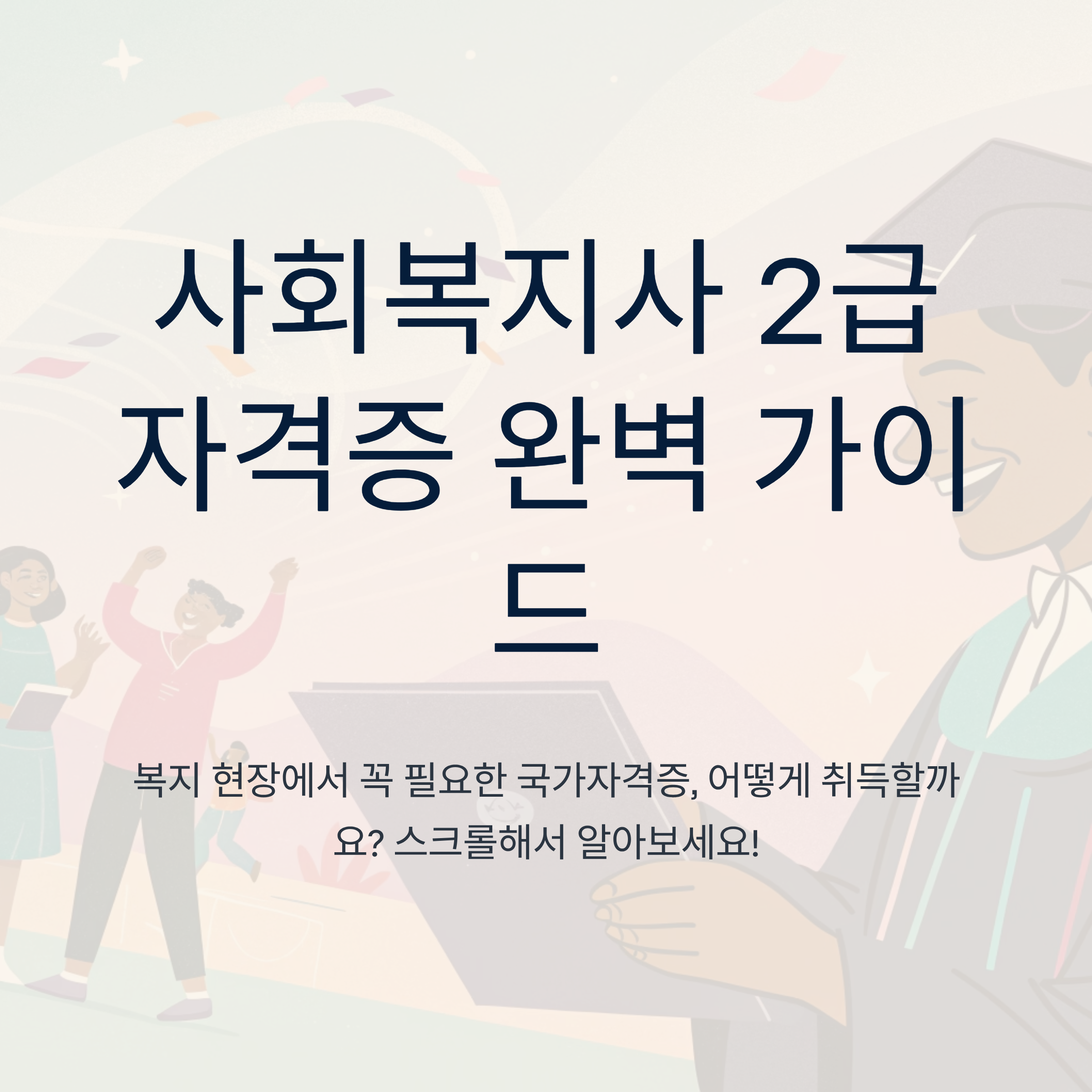 사회복지사2급 자격 요건 정리