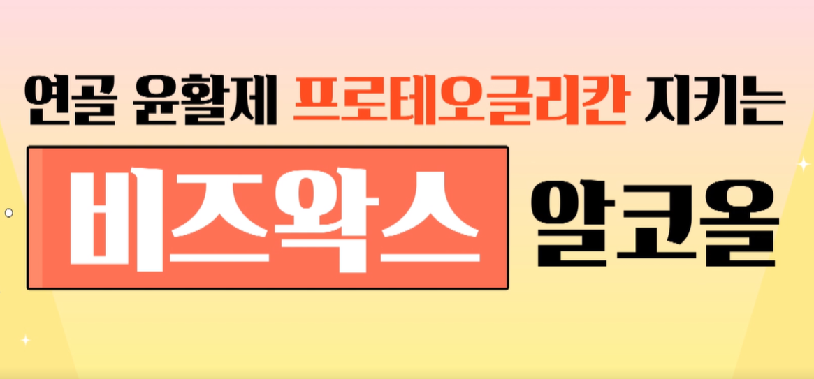 비즈왁스알콜
