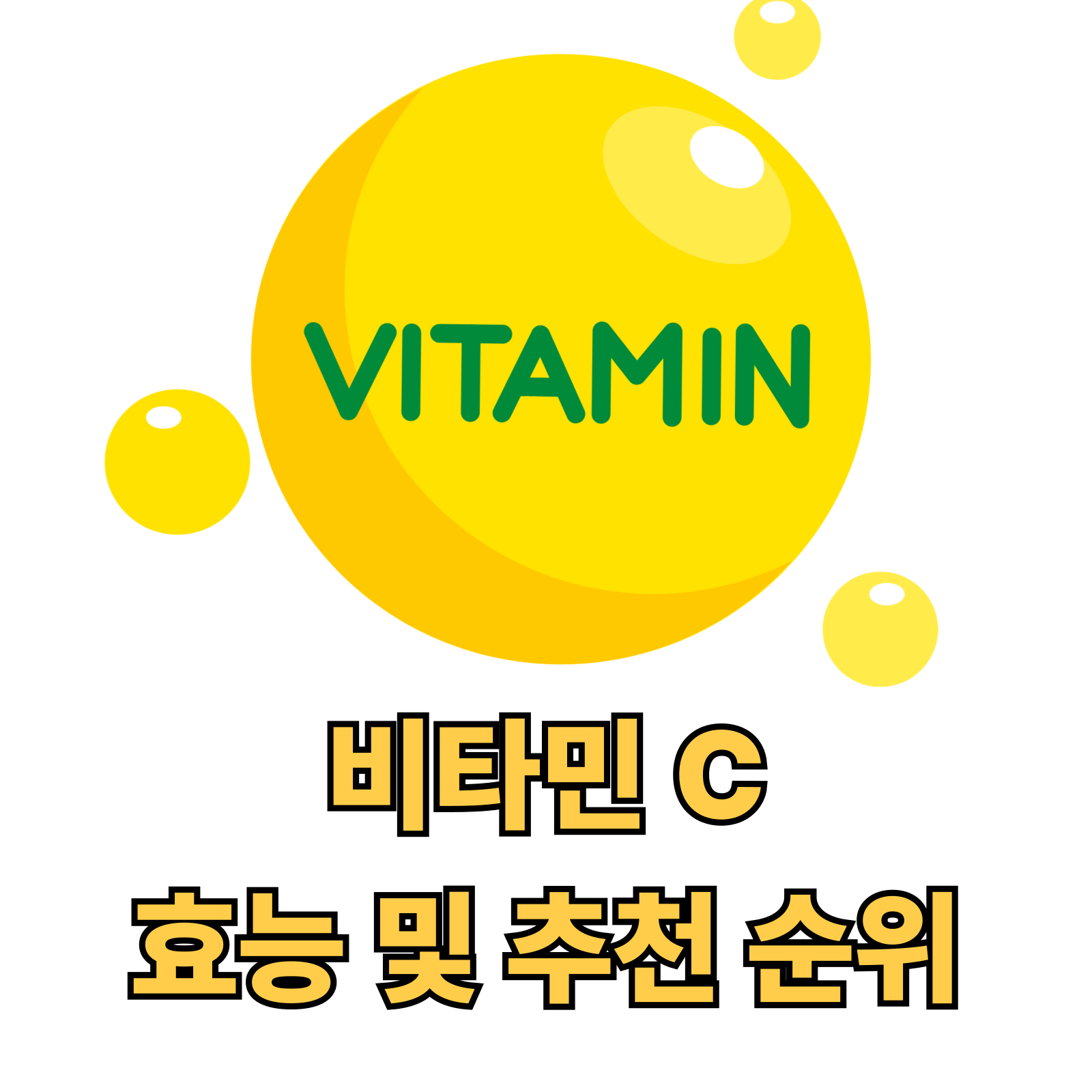 비타민 c 효능, 추천