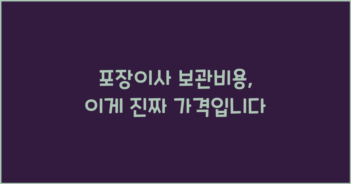 포장이사 보관비용