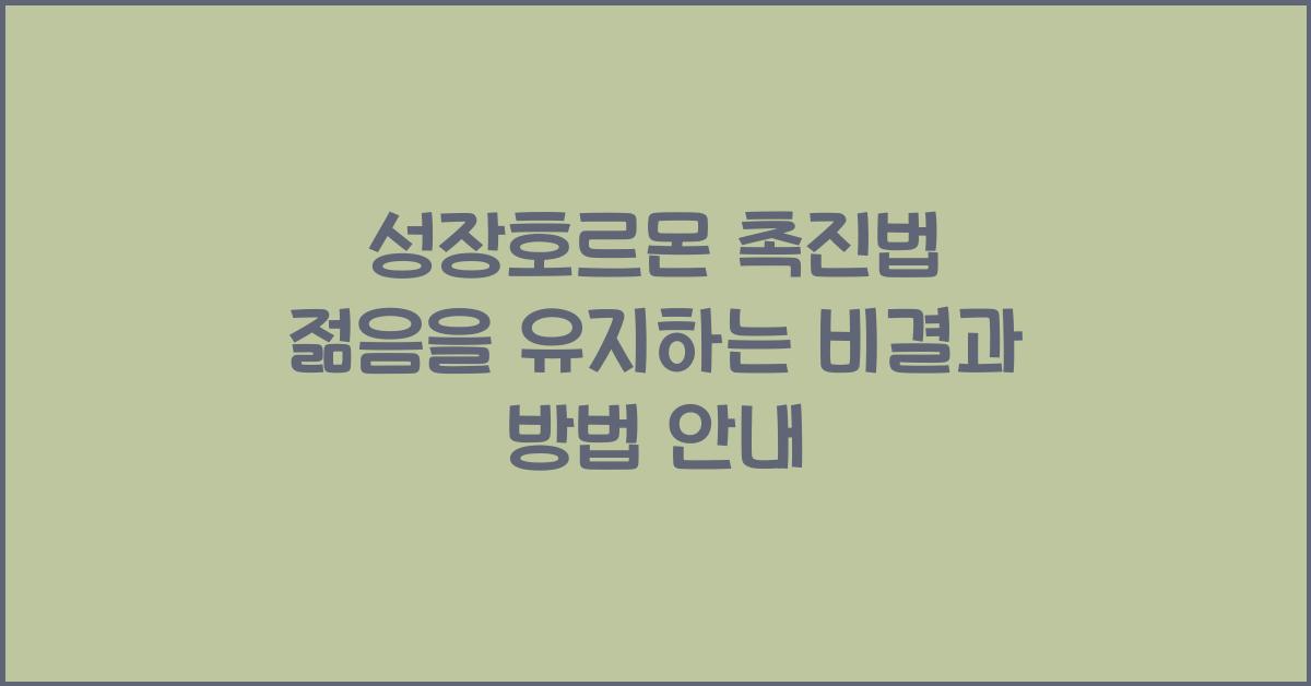 성장호르몬 촉진법