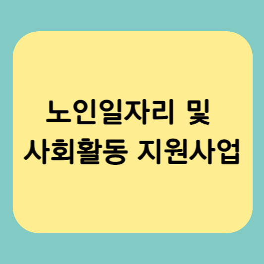 노인일자리 및 사회활동 지원사업