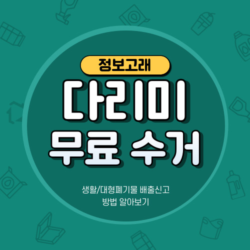 전기 다리미 버리기